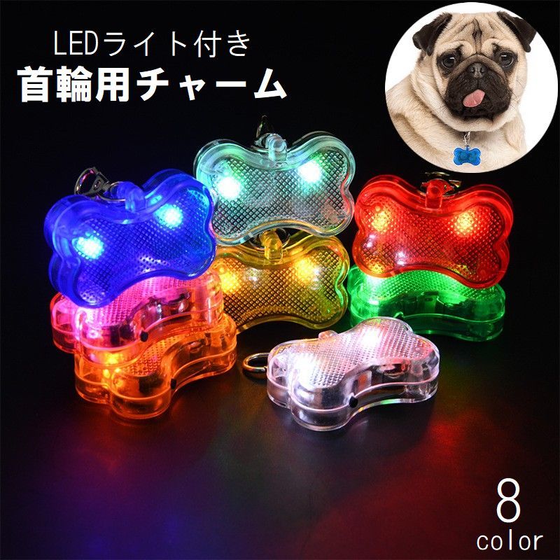 送料無料 首輪用チャーム LEDライト 光る ペット用アクセサリー ペット用品 犬用 夜間 お散歩 安全対策..