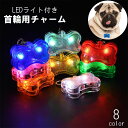 送料無料 首輪用チャーム LEDライト 光る ペット用アクセサリー ペット用品 犬用 夜間 お散歩 安全対策 電池式 おしゃれ カラフル リチウム