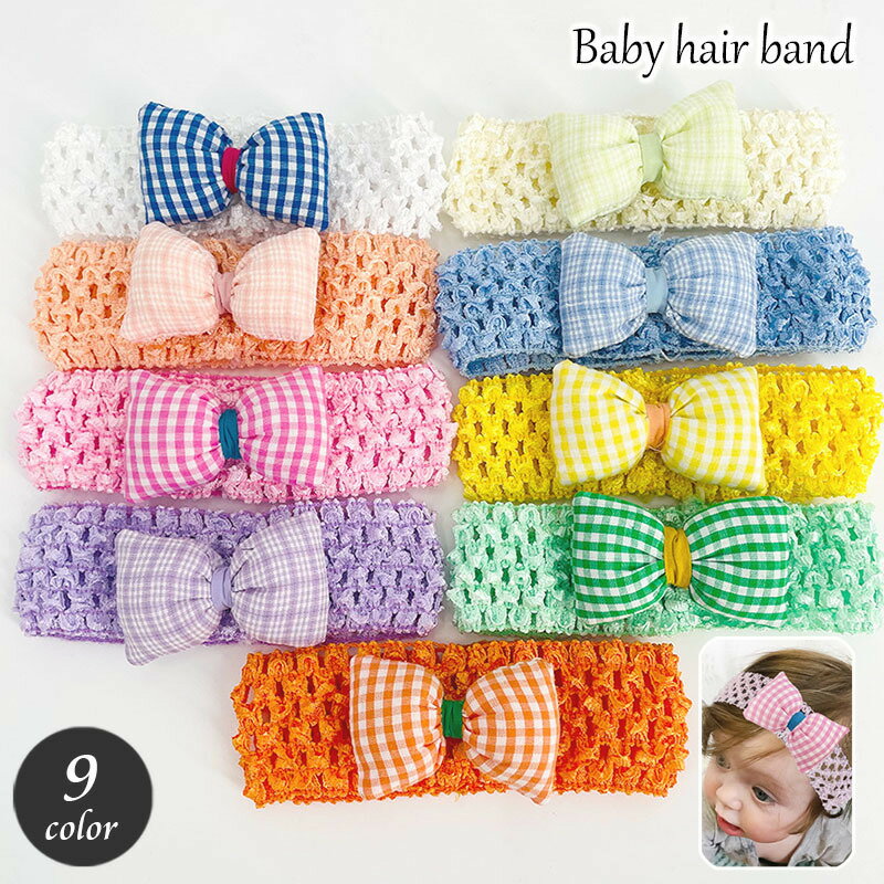 送料無料 ヘアバンド ヘッドバンド ヘアアクセサリー ベビー 子供用 キッズ 赤ちゃん メッシュ リボン チェック おしゃれ かわいい お出かけ 記念撮影 可愛い 出産祝い 子ども こども 乳児 ファッション小物