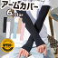 送料無料 アームカバー アームウォーマー レディース メンズ 男女兼用 日焼対策 紫外線対策 ロング丈 ..
