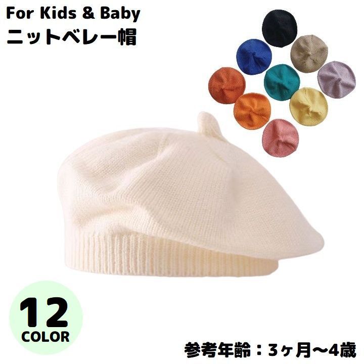 とんがり帽子風の可愛いデザイン♪ 女の子／男の子用のニットベレー帽です。 【カラーについて】 生産ロットにより柄の出方や色の濃淡が異なる場合がございます。 お使いのモニターや撮影時の光の加減などにより 画像と実際の商品のカラーが異なる場合もございます。 予告なしにカラーやデザインなどの変更がある場合もございます。 【素材について】 綿混 【補足説明】 ※商品の性質上、手洗いでのお洗濯をお勧めしております。 ※色落ちする場合がございます。手洗い後、ご着用くださいますようお願い致します。