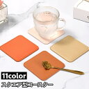 送料無料 コースター グラス置き コップ置き 9cm 四角形 スクエア型 フェイクレザー レザー調 滑り止め 防水 断熱 シンプル インテリア雑貨 テーブル雑貨...