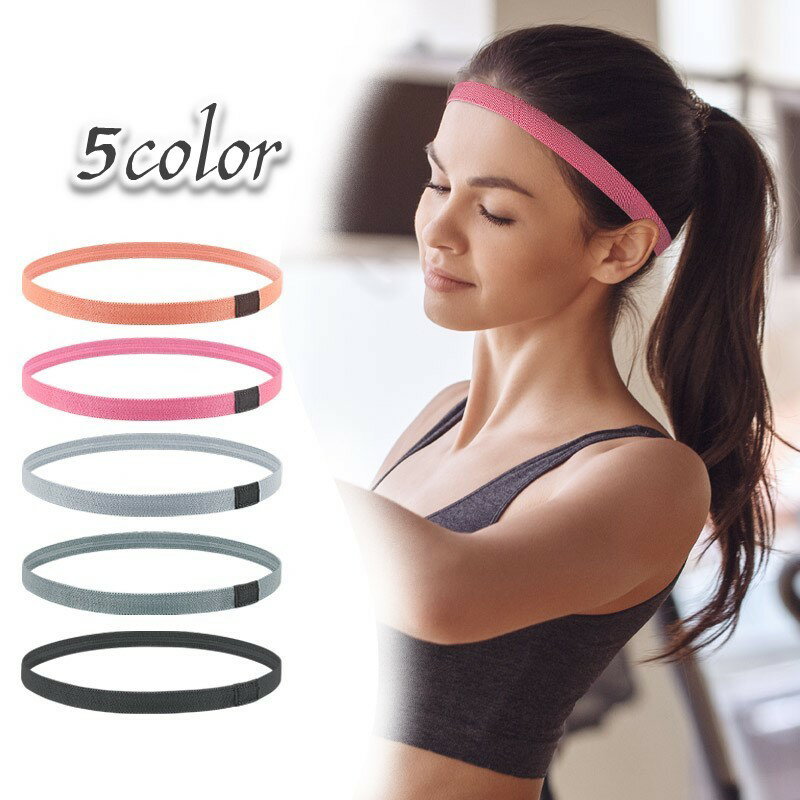 送料無料 ヘアバンド ヘッドバンド スポーツ 運動 汗止め 細め 伸縮性 弾力性 男女兼用 ユニセックス シンプル ヘアアクセサリー 髪留め 滑り止め付き シン...