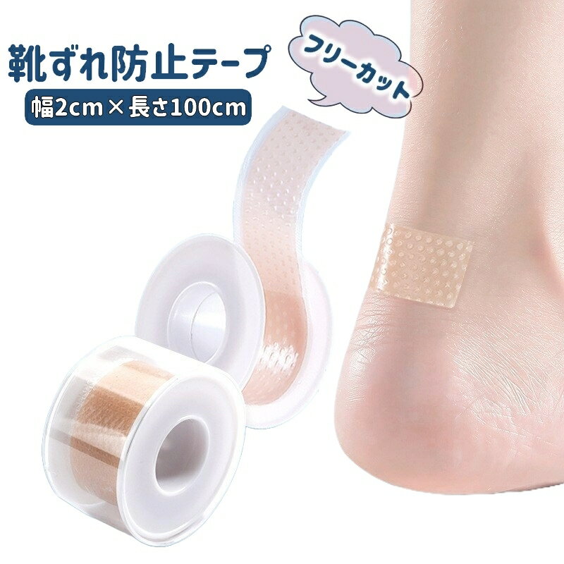 送料無料 靴ずれ防止テープ 靴擦れ フリーカット 幅2cm 長さ100cm 摩擦防止 貼る 粘着テープ ロールタイプ 持ち運び 便利 保護テープ 靴ずれ対策 痛み軽減 保護テープ 目立ちにくい 肌色タイプ