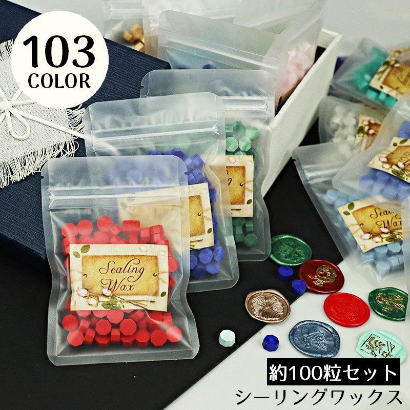 送料無料 シーリングワックス 封蝋 シーリングスタンプ用品 約100粒セット 小粒 八角形 カラフル 結婚式 招待状 手紙 カラバリ豊富