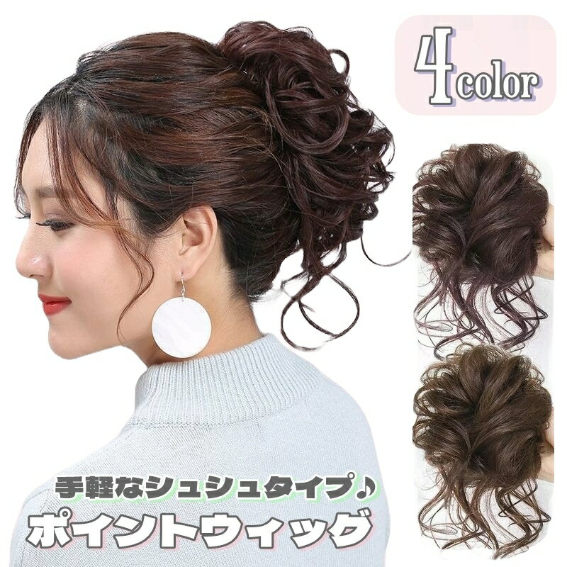 送料無料 ポイントウィッグ 部分ウィッグ ヘアアクセサリー ファッション小物 レディース 女性 婦人 お団子ウィッグ シュシュタイプ ふわふわ カール お団子ヘアー つけ毛 ヘアアレンジ イメチェン ボリュームアップ イベント パーティー 結婚式 お呼ばれ 普段使い