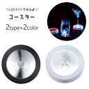送料無料 コースター LEDライト 光る 台座 電池式 グラス置き コップ置き ディスプレイライト ラウンド サークル キッチン用品 インテリア雑貨 クラブ バー パーティ おしゃれ きれい キラキラ かわいい かっこいい 黒 白 レインボー カラフル