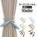 送料無料 カーテンタッセル カーテンホルダー 2個セット ワイヤー入り 留め具 飾り リビング 寝室 洋室 和室 上品 モダン おしゃれ 高級感 カラバリ豊富 ...