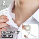 送料無料 襟汚れ防止テープ 8m 2個セット よごれガード 皮脂汚れ えり 袖 帽子 ぼうし 汗取りテープ 汗取りパッド 汗ジミ対策 テープ フリーカット はさ...