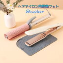 送料無料 ヘアアイロン用耐熱マット シリコン製 シリコンマット ストレートアイロン 持ち運び 耐熱 シンプル 無地 折りたたみ