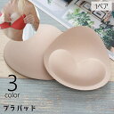 送料無料 ブラパッド ブラジャーパッド 1ペア 2個セット レディース 女性 婦人 インナー 下着 ブラカップ 胸パッド 付け替え 厚手 厚め 取り外し 通気性...