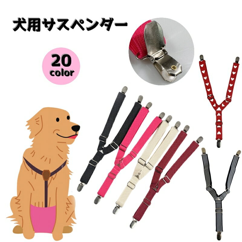 送料無料 犬用サスペンダー マナーパンツサスペンダー ペット用品 イヌ 小型犬 中型犬 大型犬 小物 アクセサリー サニタリーパンツ オムツ ズレ防止 落下防止