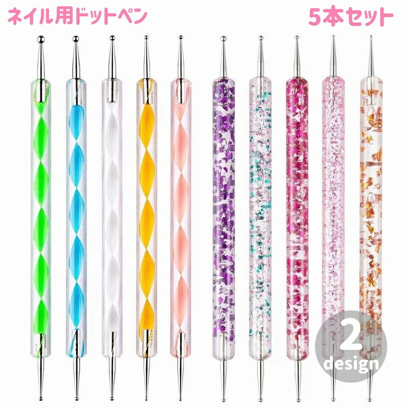送料無料 ドットペン 5本セット ネイル用 ネイルアート アートペン ドット棒 スティック 2ヘッド 水玉 小花 セルフネイル ジェルネイル ネイルグッズ 螺旋...