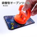 送料無料 スマホ分解用吸盤 オープンツール スマホ用品 修理用品 ブラック レッド イエロー 便利グッズ 画面交換 バッテリー交換