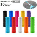 送料無料 自転車グリップ ハンドルグリップ 左右セット 交換用パーツ マウンテンバイク クロスバイク フラットハンドル シンプル 滑り止め カラバリ豊富 自転車...