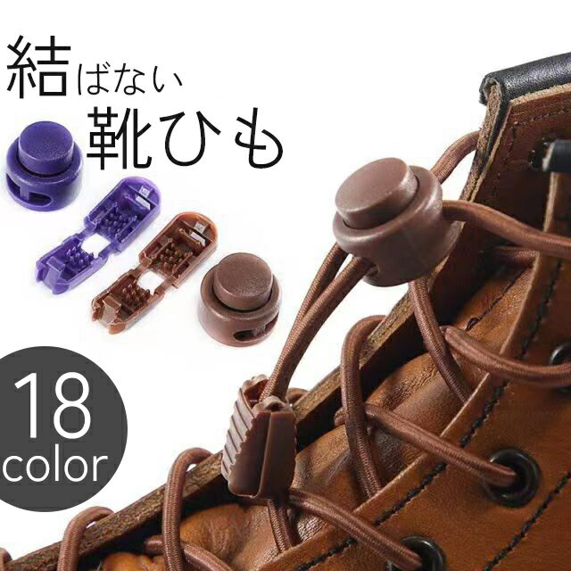 送料無料 靴紐 靴ひも 結ばない ほどけない 100cm 120cm 1足用 シューズ スニーカー ポップ カジュアル レディース メンズ ユニセックス 男女兼...