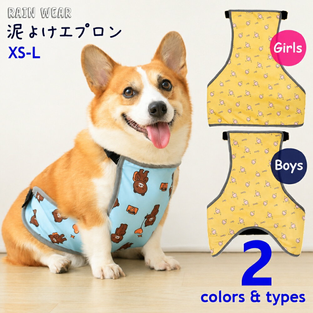 送料無料 犬用 泥除けエプロン 泥はねガード 雨上がり お出掛け お散歩 レインウエア 小型犬 中型 ...