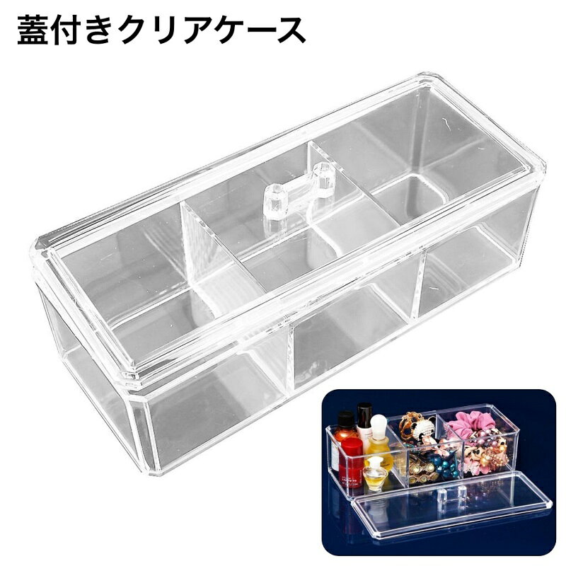 クリアケースで中身が一目瞭然♪ 用途に合わせてお使いいただける蓋付き収納ケースです。 【サイズについて】 画像をご参照ください。 【カラーについて】 生産ロットにより柄の出方や色の濃淡が異なる場合がございます。 お使いのモニターや撮影時の光の加減などにより 画像と実際の商品のカラーが異なる場合もございます。 予告なしにカラーやデザインなどの変更がある場合もございます。 【素材について】 PS