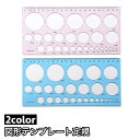送料無料 図形テンプレート定規 パターンプレート 文房具 透明 丸 サークル 直線 簡単 綺麗 便利 シンプル 製図 設計 イラスト