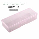 送料無料 収納ケース ネイルパーツ収納 ペンケース 小物ケース 小物入れ アクセサリーケース 透明 クリア 小物収納 ハンドメイド 手芸 便利 整理整頓 雑貨