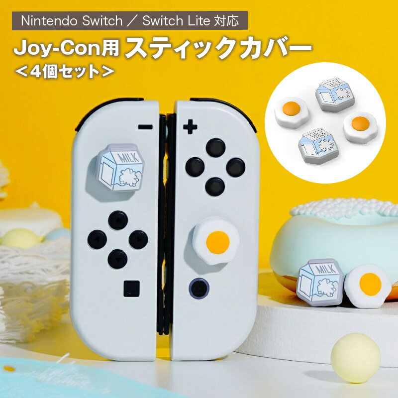 送料無料 スティックカバー 4個セット Nintendo Switch Lite 任天堂 スイッチ ジョイスティックキャップ ボタンカバー 保護 おしゃれ 可愛い