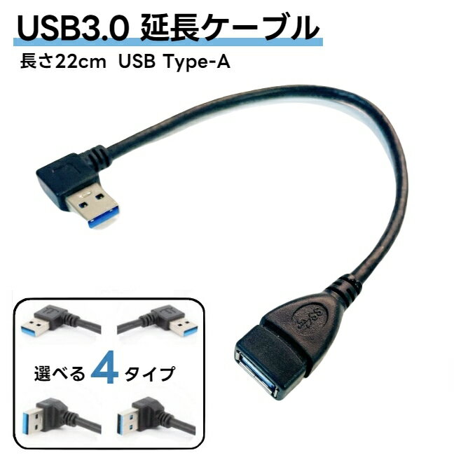 送料無料 USB3.0延長ケーブル 延長コード 変換コネクタ オス メス L字型 上向き 下向き 左向き 右向き 角度 直角 コンパクト シンプル 持ち運び パソコン PC データ転送 ビジネス