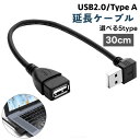 送料無料 延長ケーブル USB 2.0 L型 L字型 30cm 変換 上向き 下向き 右向き 左向き Type-A オス メス タイプA 変換コネクタ 角度 90度 直角(2)
