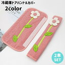 送料無料 冷蔵庫ドアハンドルカバー 2本セット 1ペア 家電ハンドルカバー 引き手カバー 静電気防止 汚れ防止 保護 面ファスナー 花 フラワー ドット 可愛い...