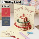 送料無料 バースデーカード グリーティングカード 手紙 誕生日 HAPPYBIRTHDAY ポップアップ 飛び出す 立体 3Dケーキ 封筒付き メッセージカード かわいい おしゃれ キュート