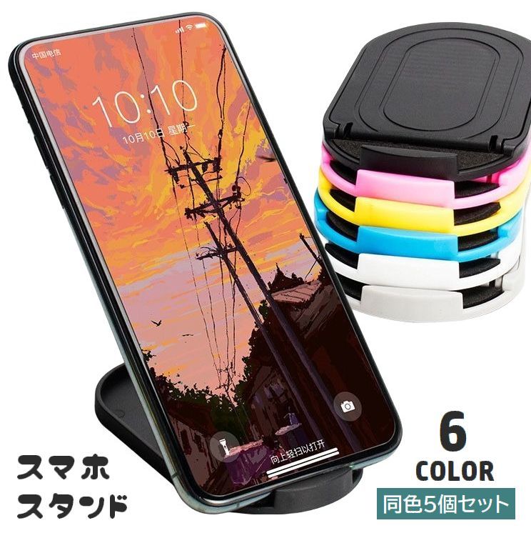 送料無料 スマホスタンド タブレットスタンド 5個セット 折りたたみ 角度調節可能 12段階 コンパクト 持ち運び スマートフォンスタンド 携帯スタンド 折り畳み式 スマホアクセサリー 卓上 机上 便利 動画視聴