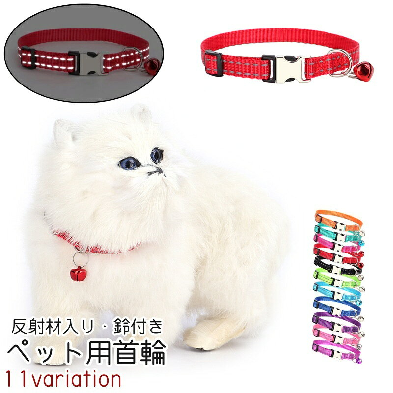 鈴が付いていてかわいい、ワンタッチバックルタイプのペット用首輪です。 黒、赤、緑、ピンクなど全部で11種類ございます。 また、反射材入りなので夜間の散歩またはお出かけの際にも良いかもしれません。 【サイズについて】 画像をご参照ください。 【カラーについて】 生産ロットにより柄の出方や色の濃淡が異なる場合がございます。 お使いのモニターや撮影時の光の加減などにより 画像と実際の商品のカラーが異なる場合もございます。 予告なしにカラーやデザインなどの変更がある場合もございます。 【素材について】 ナイロン、合金
