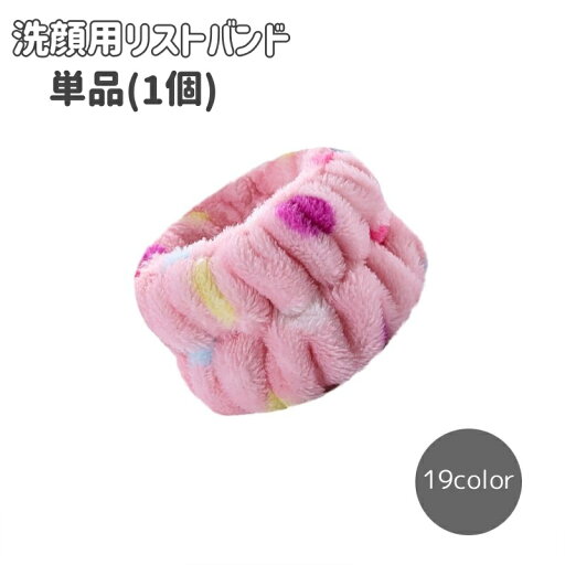 送料無料 リストバンド 洗顔用 単品 1個 ウォッシュバンド 男女兼用 洗顔用品 洗面用品 手首バンド 吸水 ふわふわ もこもこ シンプル かわいい ドット レオパード 袖濡れ防止 送料無料 リストバンド 洗顔用 単品 1個 ウォッシュバンド 男女兼用 洗顔用品 洗面用品 手首バンド 吸水 ふわふわ もこもこ シンプル かわいい ドット レオパード 袖濡れ防止