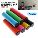 送料無料 自転車グリップ 2個セット ハンドルグリップ ハンドルカバー マウンテンバイク用 持ち手カバー 自転車用品 シンプル カラバリ豊富