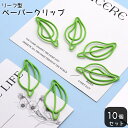 送料無料 クリップ ペーパークリップ 10個セット 文具 文房具 事務用品 ステーショナリー リーフ型 葉っぱ モチーフクリップ 緑 グリーン かわいい おしゃ...