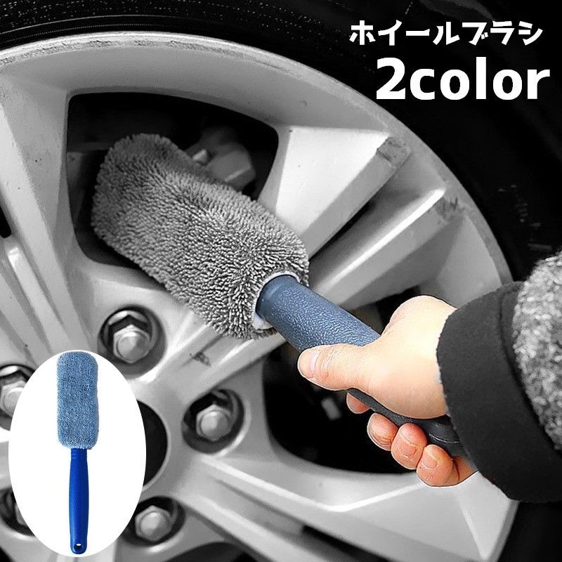 送料無料 ホイールブラシ 洗車ブラシ タイヤブラシ 自動車用品 洗車グッズ 洗車用品 ブラシ タオル 持ち手 外装 タイヤ 掃除 清掃 メンテナンス