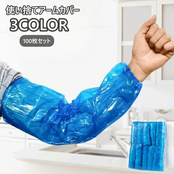 送料無料 アームカバー 使い捨て 100枚セット 左右兼用 袖カバー 腕カバー 防水 防汚 袖口 汚れ防止 作業用 家事 ガーデニング 衛生 クリア シンプル