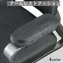 送料無料 アームレストクッション 肘置きクッション 単品 1個 片肘 椅子用 肘掛 ひじ掛け用 滑り止め チェアー ひじ置き 柔らかい マジック テープ