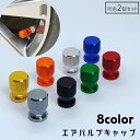 送料無料 エアバルブキャップ タイヤバルブキャップ 同色2個セット キャップ カバー 車用 バルブカバー エアーバブル ホイール ドレスアップ カー用品 自動車...