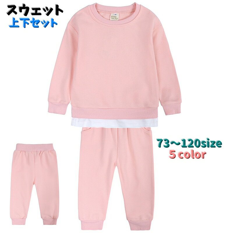 キッズ用スウェット上下セットです♪ 長袖＆長ズボンのセットアップです。 普段使いはもちろん。 部屋着としてもお使いいただけます。 【サイズについて】 画像をご参照ください。 【カラーについて】 生産ロットにより柄の出方や色の濃淡が異なる場合がございます。 お使いのモニターや撮影時の光の加減などにより 画像と実際の商品のカラーが異なる場合もございます。 予告なしにカラーやデザインなどの変更がある場合もございます。 【素材について】 綿混