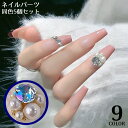 送料無料 ネイルパーツ デコパーツ 5個セット ラインストーン 大粒フェイクパール ネイルアート セルフネイル ジェルネイル キラキラ装飾