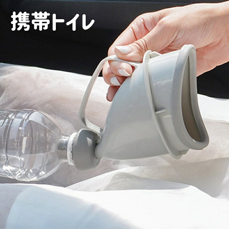 送料無料 携帯トイレ 簡易トイレ 非常用トイレ 男女兼用 子供 大人 ペットボトル 小便器 防災 緊急用 車 渋滞 介護 アウトドア キャンプ レジャー 登山