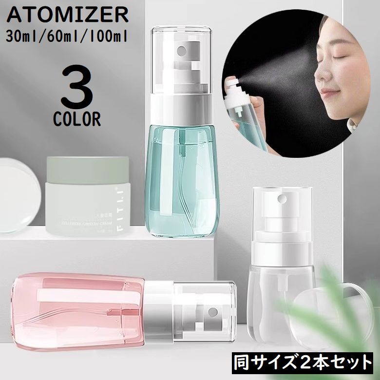 送料無料 アトマイザー2本セット 30／60／100ml 小分け 詰め替え容器 スプレーボトル 香水 化粧水 旅行 持ち運び 携帯用 透明