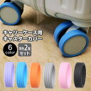 送料無料 キャスターカバー 同色2個セット シリコン ゴム キャリーケース スーツケース キャリーバッグ 車輪カバー タイヤ ガード プロテクター 汚れ防止 静...