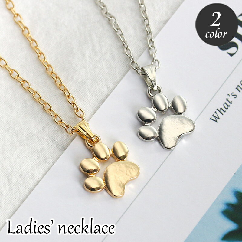 送料無料 ネックレス レディース 女性用 アクセサリー 肉球 犬 いぬ イヌ ドッグ 猫 ネコ ねこ 首飾り おしゃれ かわいい ギフト プレゼント 贈り物 ゴ...
