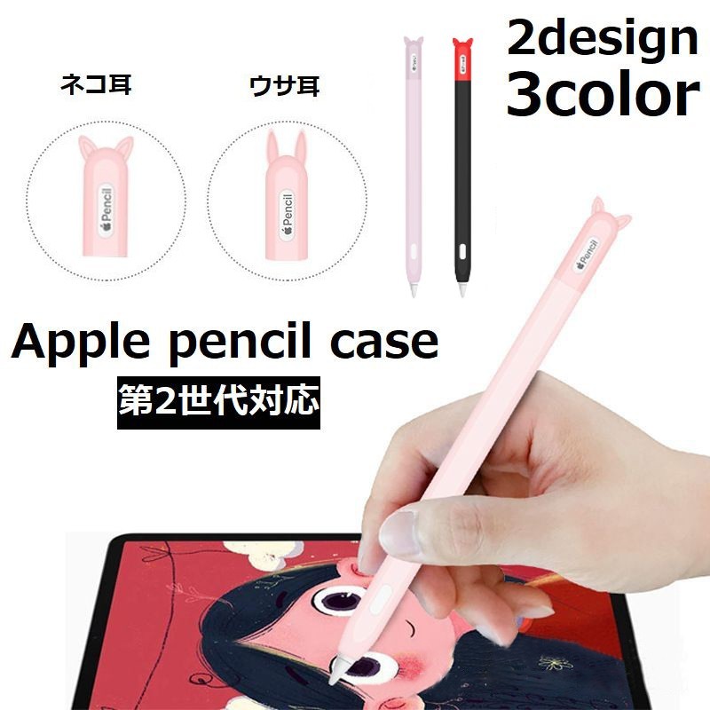 送料無料 apple pencilケース アップルペンシルカバー 第二世代 カバー ケース シリコンカバー シリコンケース アップルペンシル ペンシルケース 汚れ防止 傷防止