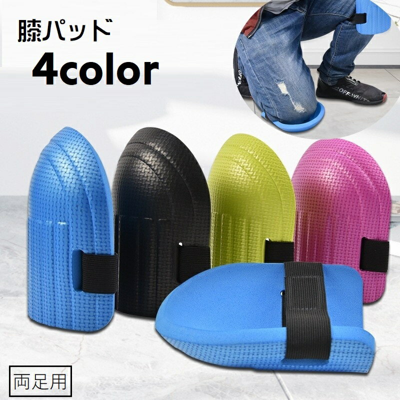 送料無料 膝パッド 膝当て ニーパッド 膝サポーター 膝用 膝ガード 保護 ハードタイプ 作業用 園芸用 車整備 DIY クッション性 両足用 2個セット ゴム...