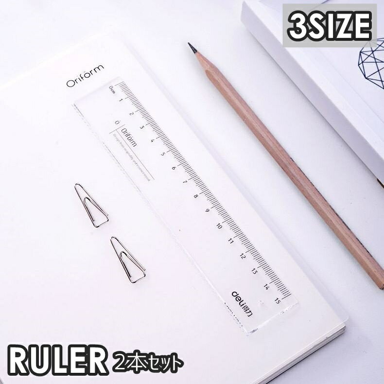 送料無料 直線定規 ものさし 2本セット 15cm 18cm 20cm 小学生 中学生 高校生 学生 文具 文房具 仕事 勉強 シンプル 透明 クリア プラスチ...