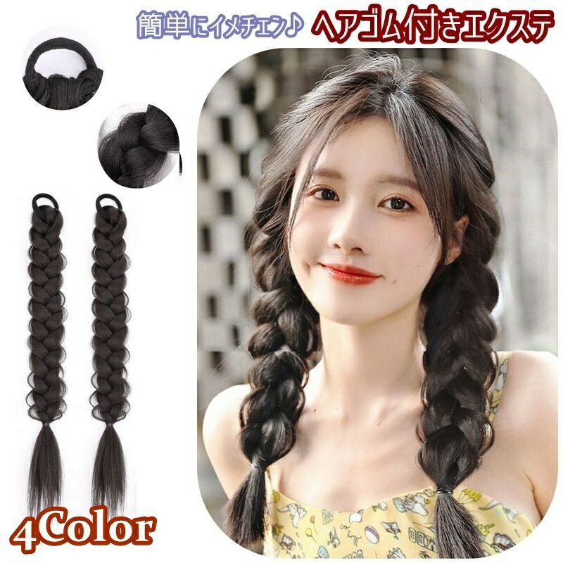 送料無料 エクステ 三つ編み 2本セット ヘアゴム付き エクステンション つけ毛 装着簡単 ヘアアレンジ レディース 女性 可愛い おしゃれ イメチェン 付け毛...
