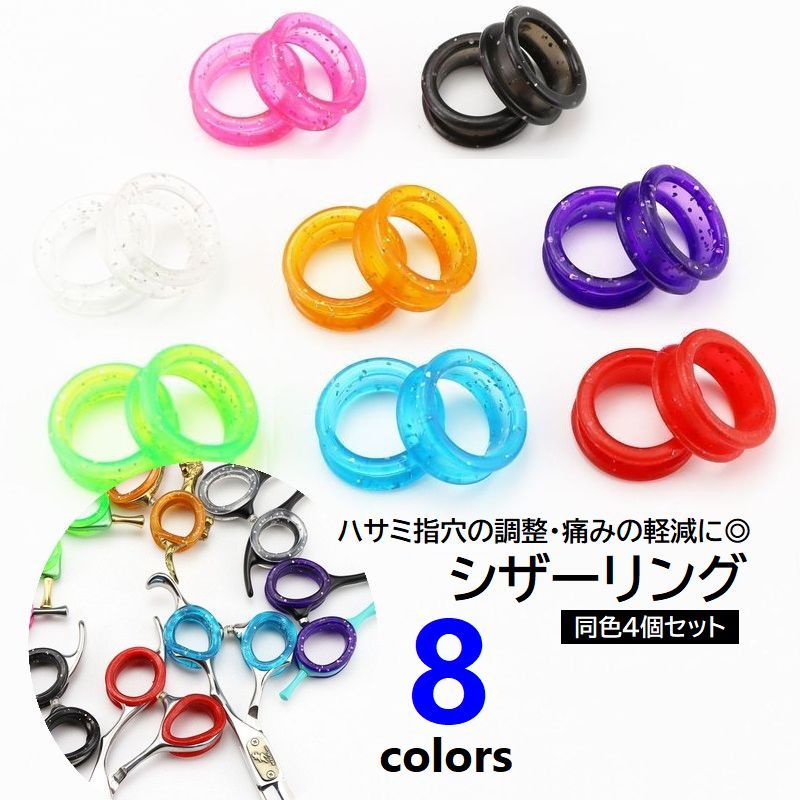 送料無料 シザーリング ハサミ用 指穴調節リング 4個セット シザー セニング すきバサミ シリコン フィンガーリング 美容師 理容師 トリマー ブラック ピン...