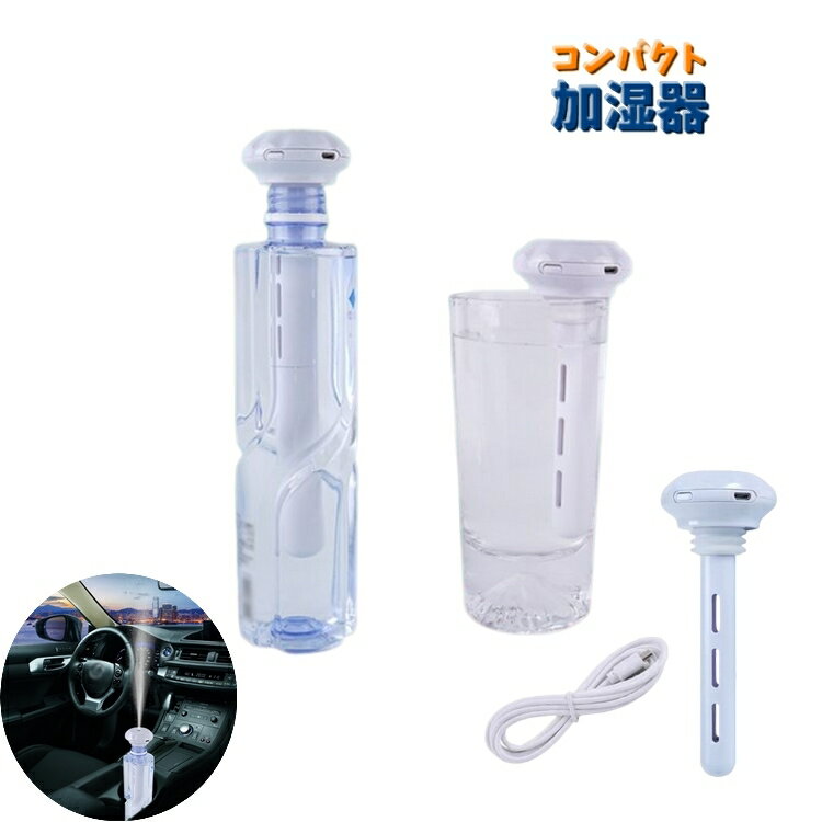 送料無料 加湿器 USBタイプ コンパクト 小型 本体 季節家電 ペットボトル コップ 卓上 車内 オフィス 寝室 軽量 持ち運び シンプル